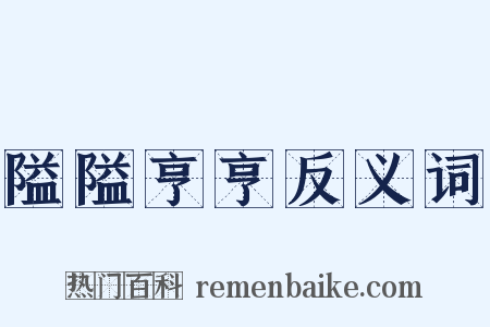 隘隘亨亨反义词是什么意思的图片
